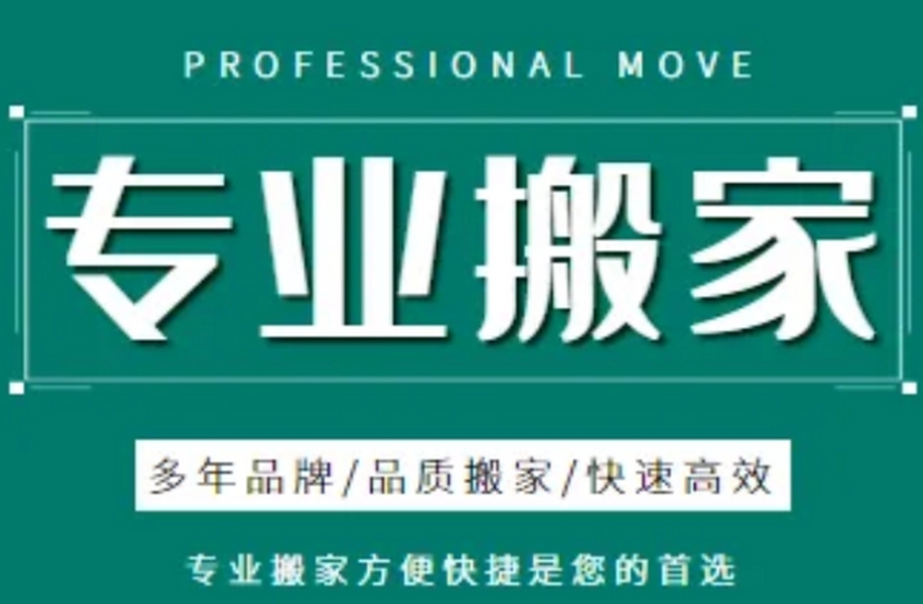 淮北搬家公司的电话
